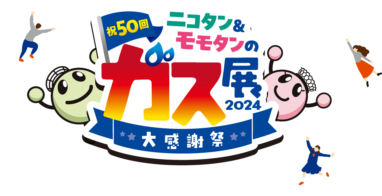 第50回 ニコタン＆モモタンのガス展2024 年に一度の大感謝祭!