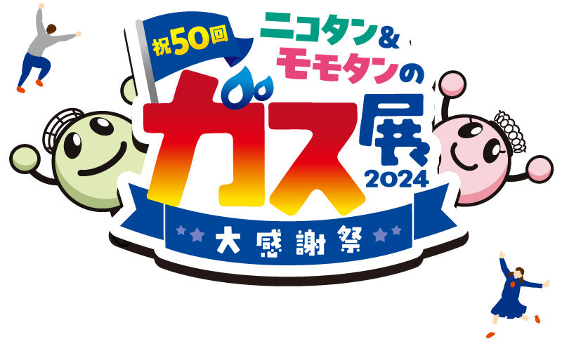 第50回 ニコタン＆モモタンのガス展2024 年に一度の大感謝祭!